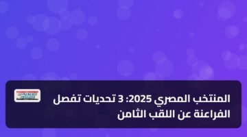 المنتخب المصري 2025: 3 تحديات تفصل الفراعنة عن اللقب الثامن 2