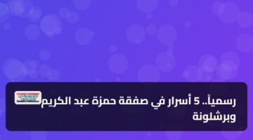رسمياً.. 5 أسرار في صفقة حمزة عبد الكريم وبرشلونة 1