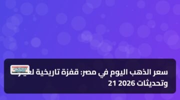 سعر الذهب اليوم في مصر: قفزة تاريخية لعيار 21 وتحديثات 2026 64