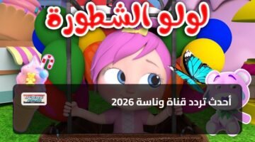 أحدث تردد قناة وناسة 2026 40