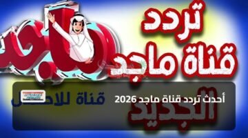 أحدث تردد قناة ماجد 2026 39