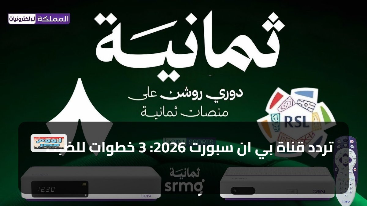 تردد قناة بي ان سبورت 2026: 3 خطوات للضبط
