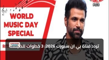 تردد قناة بي ان سبورت 2026: 3 خطوات للضبط 86