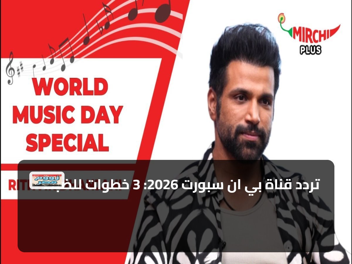 تردد قناة بي ان سبورت 2026: 3 خطوات للضبط