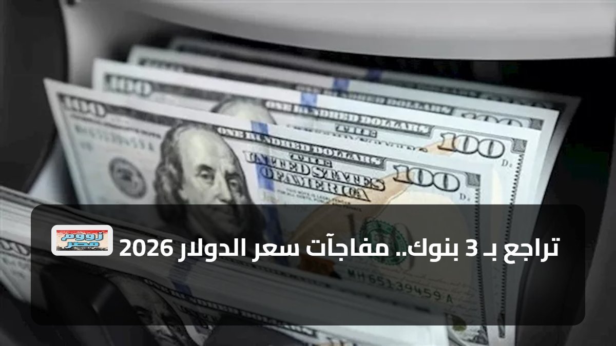 تراجع بـ 3 بنوك.. مفاجآت سعر الدولار 2026