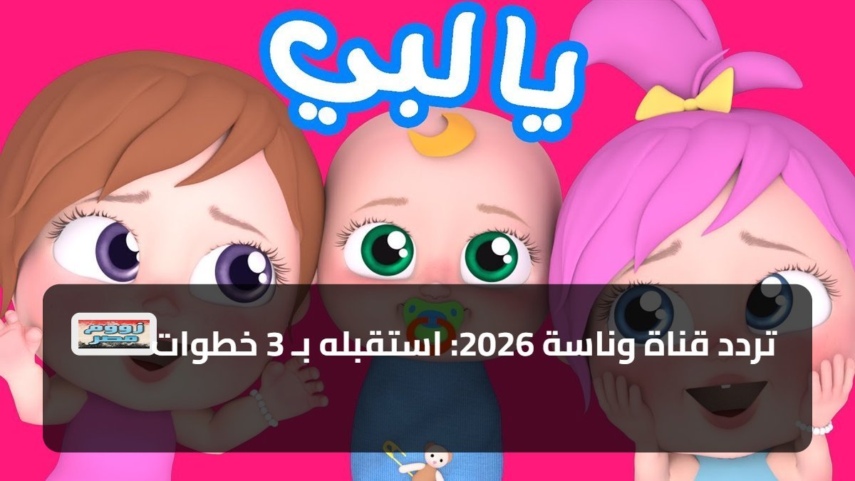 تردد قناة وناسة 2026: استقبله بـ 3 خطوات