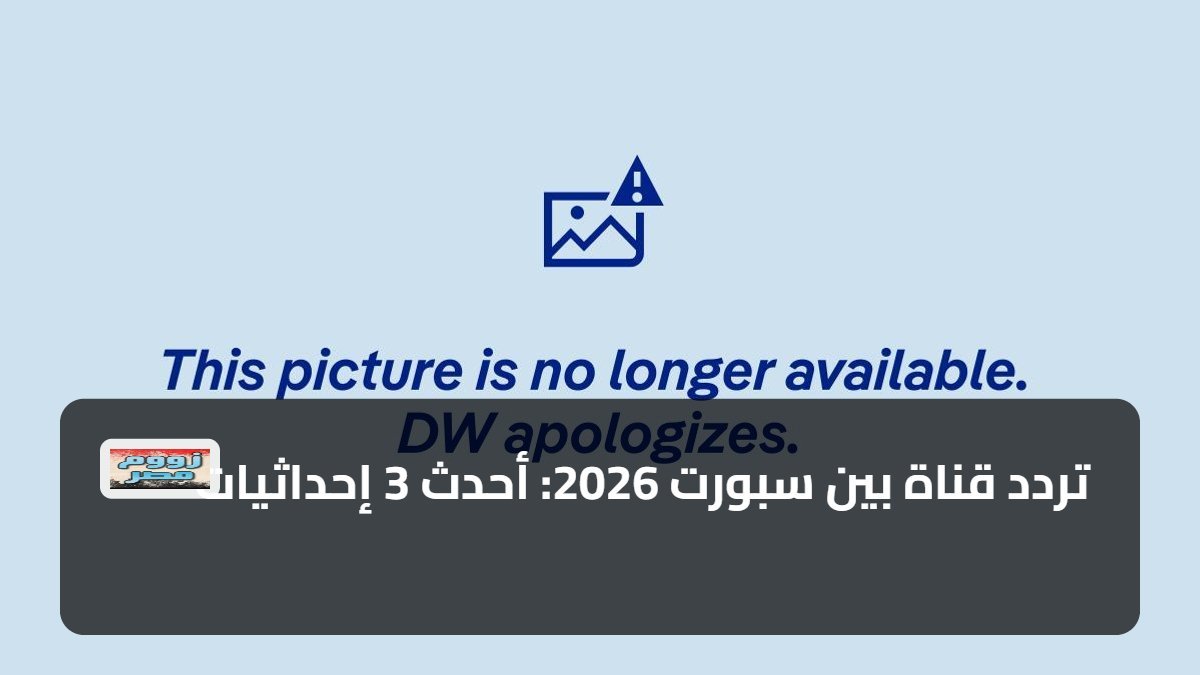 تردد قناة بين سبورت 2026: أحدث 3 إحداثيات