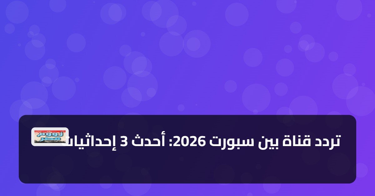 تردد قناة بين سبورت 2026: أحدث 3 إحداثيات