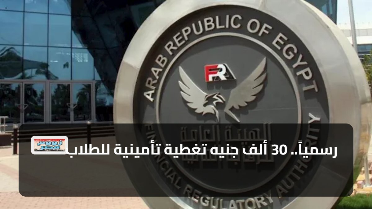 رسمياً.. 30 ألف جنيه تغطية تأمينية للطلاب