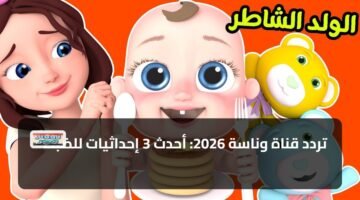 تردد قناة وناسة 2026: أحدث 3 إحداثيات للضبط 41