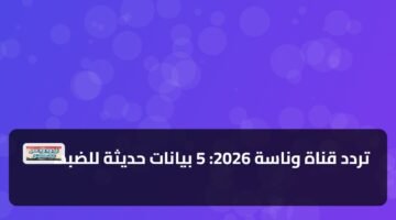 تردد قناة وناسة 2026: 5 بيانات حديثة للضبط 44