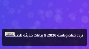 تردد قناة وناسة 2026: 5 بيانات حديثة للضبط 43