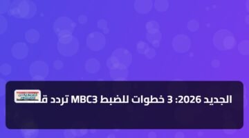 تردد قناة MBC3 الجديد 2026: 3 خطوات للضبط 42