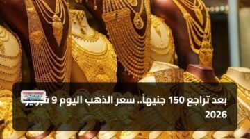 بعد تراجع 150 جنيهاً.. سعر الذهب اليوم 9 فبراير 2026 88