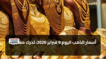 أسعار الذهب اليوم 9 فبراير 2026: تحرك مفاجئ 86