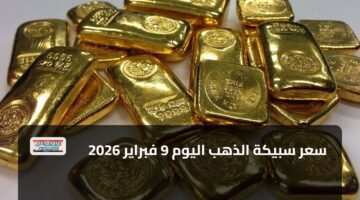سعر سبيكة الذهب اليوم 9 فبراير 2026 85