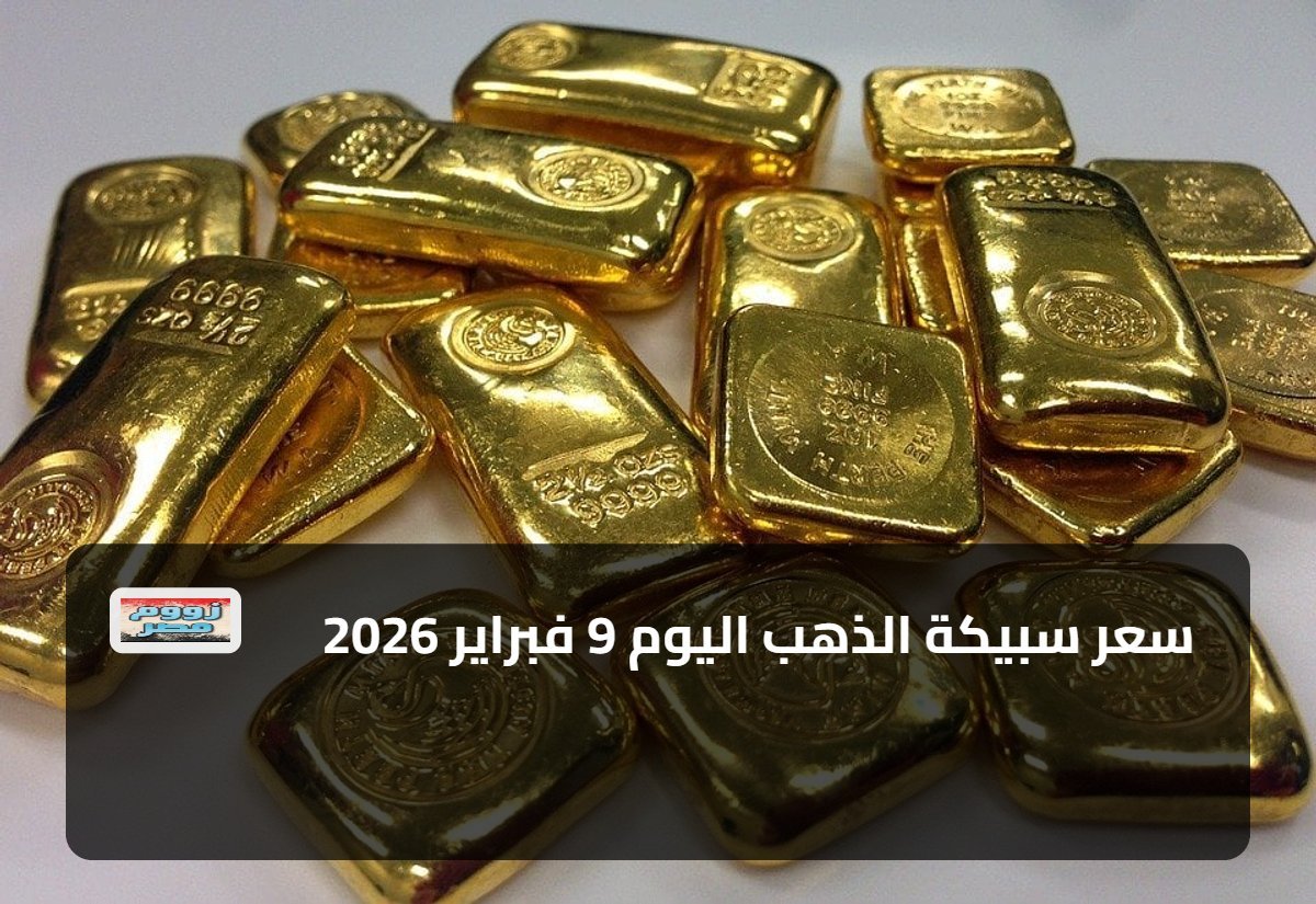سعر سبيكة الذهب اليوم 9 فبراير 2026