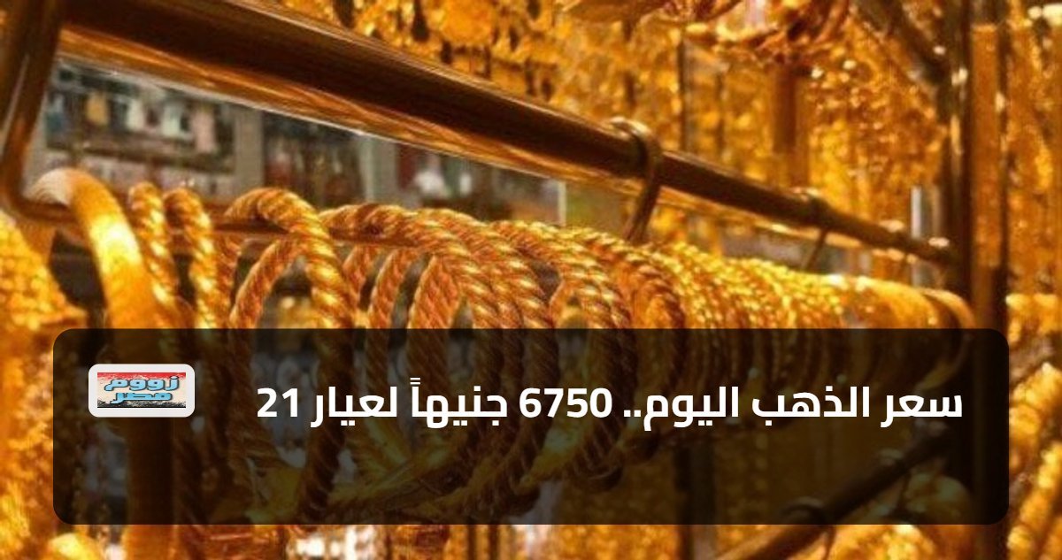 سعر الذهب اليوم.. 6750 جنيهاً لعيار 21