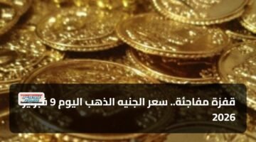 قفزة مفاجئة.. سعر الجنيه الذهب اليوم 9 فبراير 2026 81