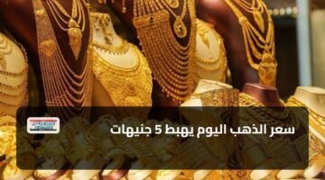 سعر الذهب اليوم يهبط 5 جنيهات 80