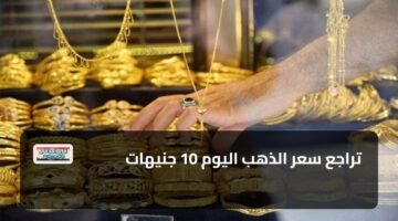 تراجع سعر الذهب اليوم 10 جنيهات 90