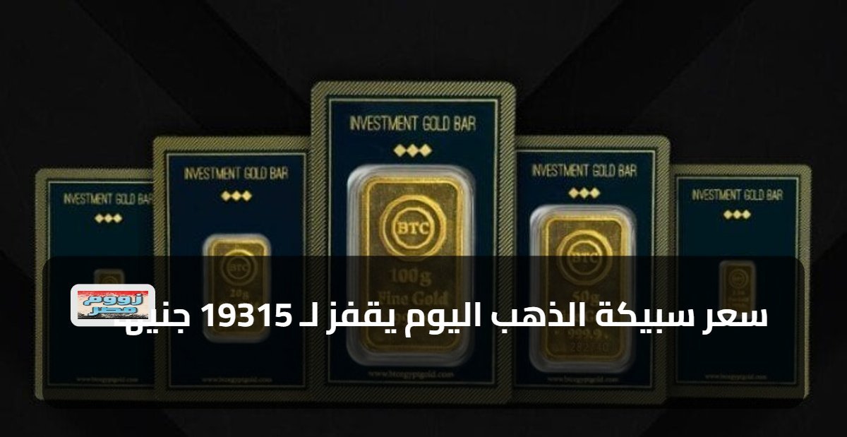 سعر سبيكة الذهب اليوم يقفز لـ 19315 جنيهاً