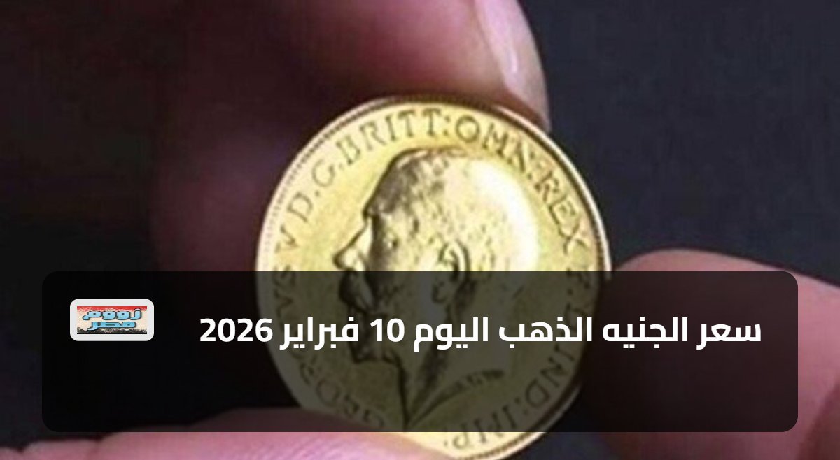 سعر الجنيه الذهب اليوم 10 فبراير 2026