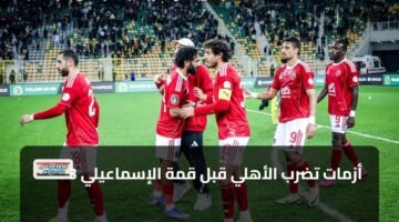3 أزمات تضرب الأهلي قبل قمة الإسماعيلي 2