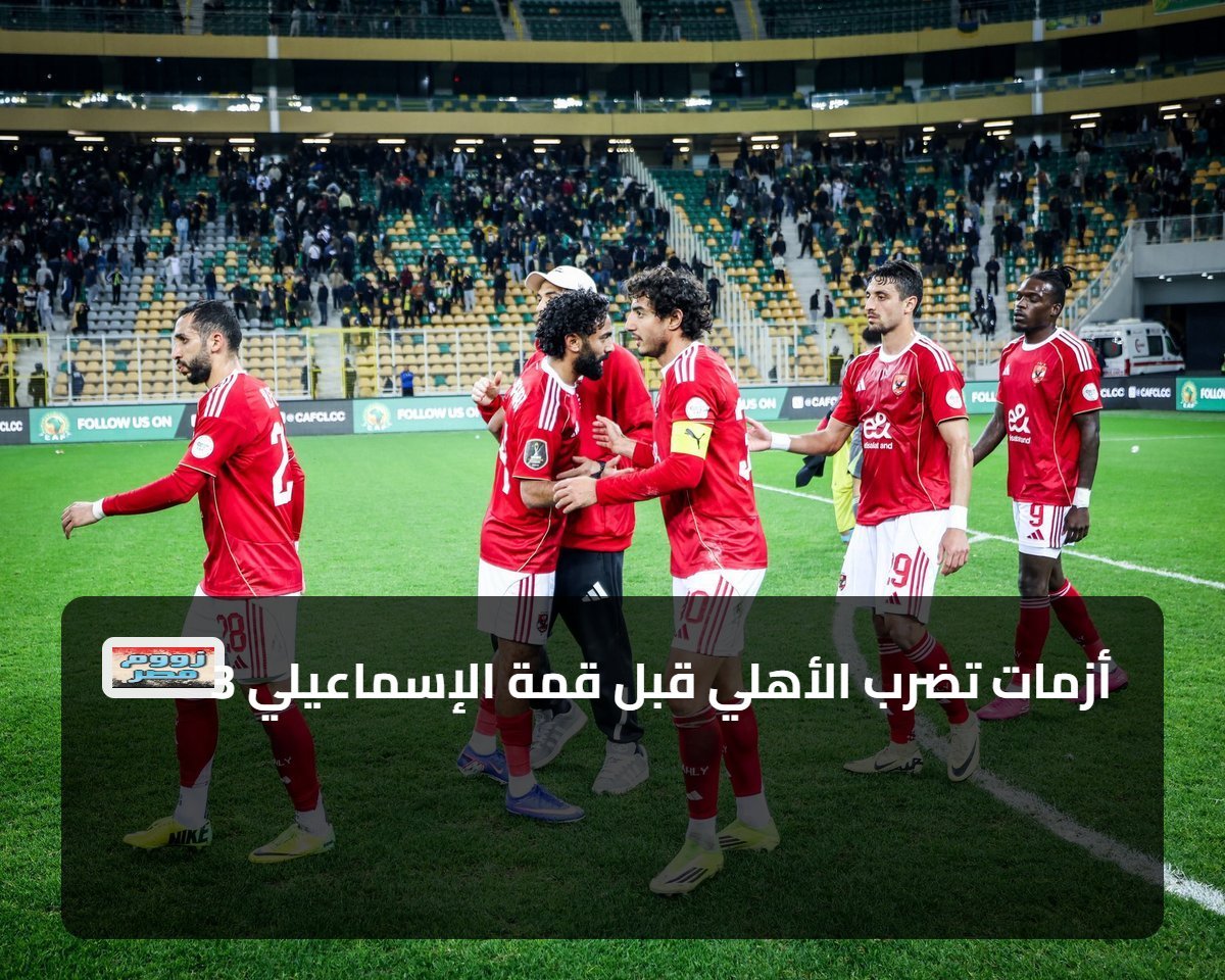 3 أزمات تضرب الأهلي قبل قمة الإسماعيلي
