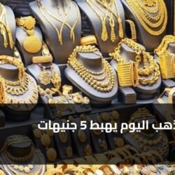 سعر الذهب اليوم يهبط 5 جنيهات