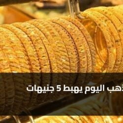 سعر الذهب اليوم يهبط 5 جنيهات