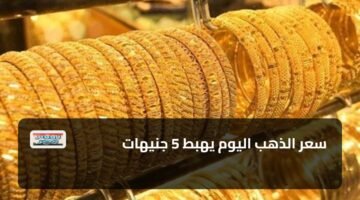 سعر الذهب اليوم يهبط 5 جنيهات 61