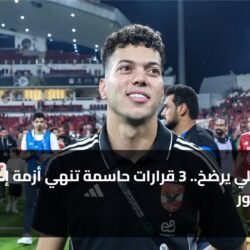 الأهلي يرضخ.. 3 قرارات حاسمة تنهي أزمة إمام عاشور