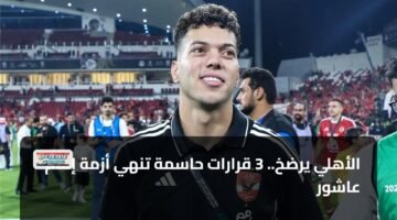 الأهلي يرضخ.. 3 قرارات حاسمة تنهي أزمة إمام عاشور 1