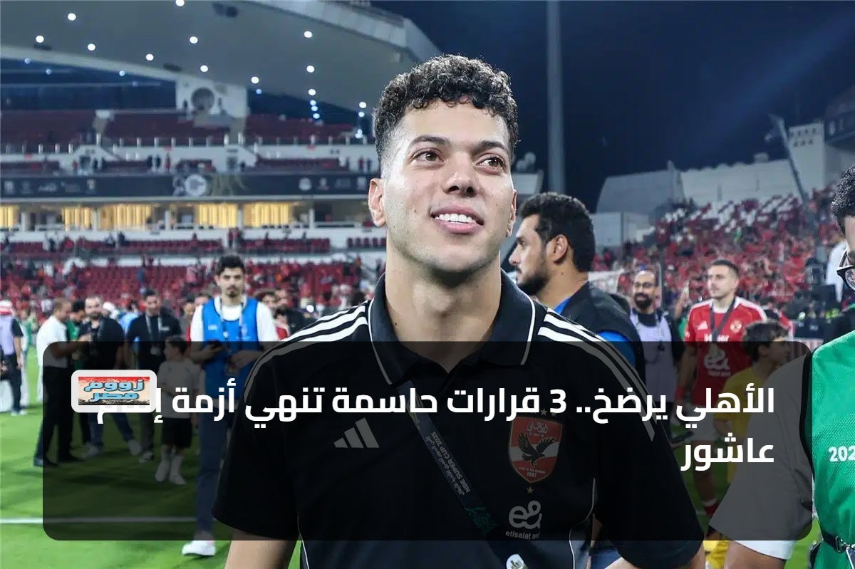 الأهلي يرضخ.. 3 قرارات حاسمة تنهي أزمة إمام عاشور