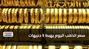 سعر الذهب اليوم يهبط 5 جنيهات 1