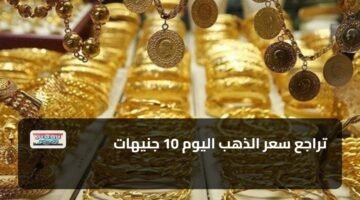تراجع سعر الذهب اليوم 10 جنيهات 84