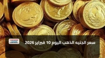 سعر الجنيه الذهب اليوم 10 فبراير 2026 88