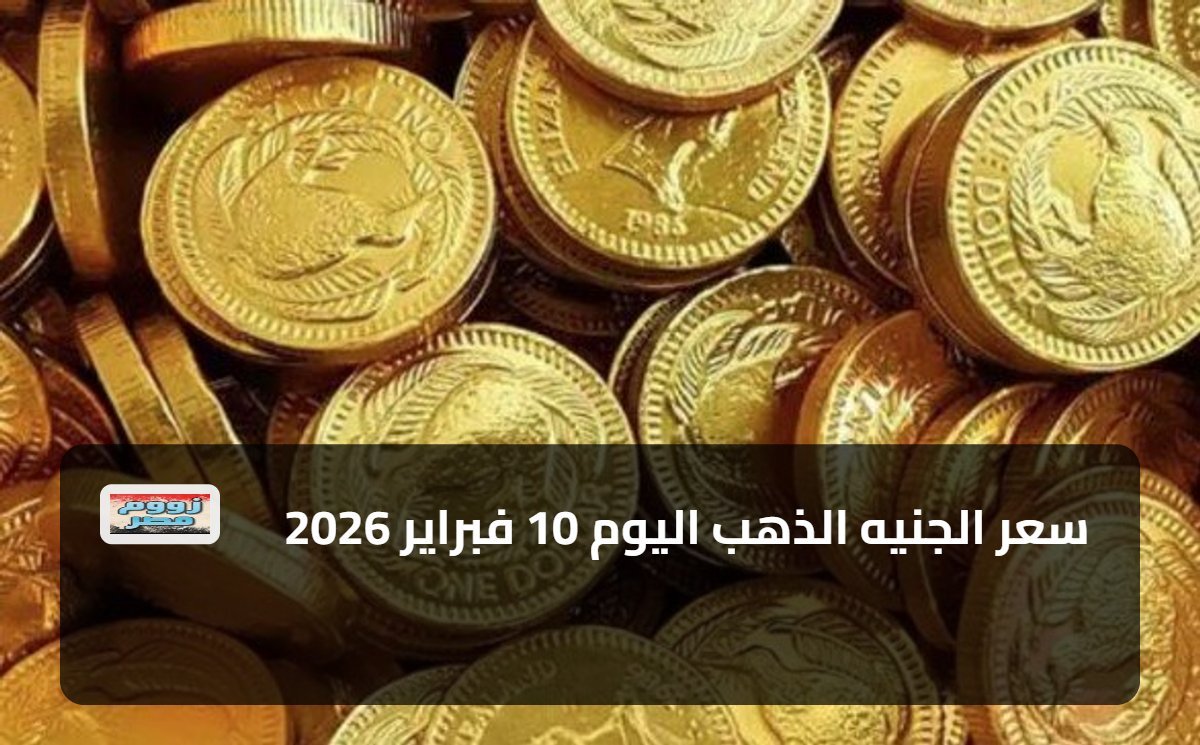 سعر الجنيه الذهب اليوم 10 فبراير 2026
