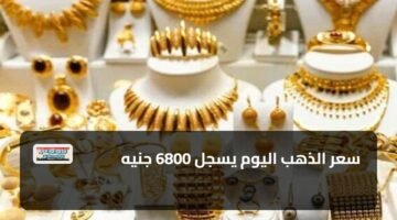 سعر الذهب اليوم يسجل 6800 جنيه 9