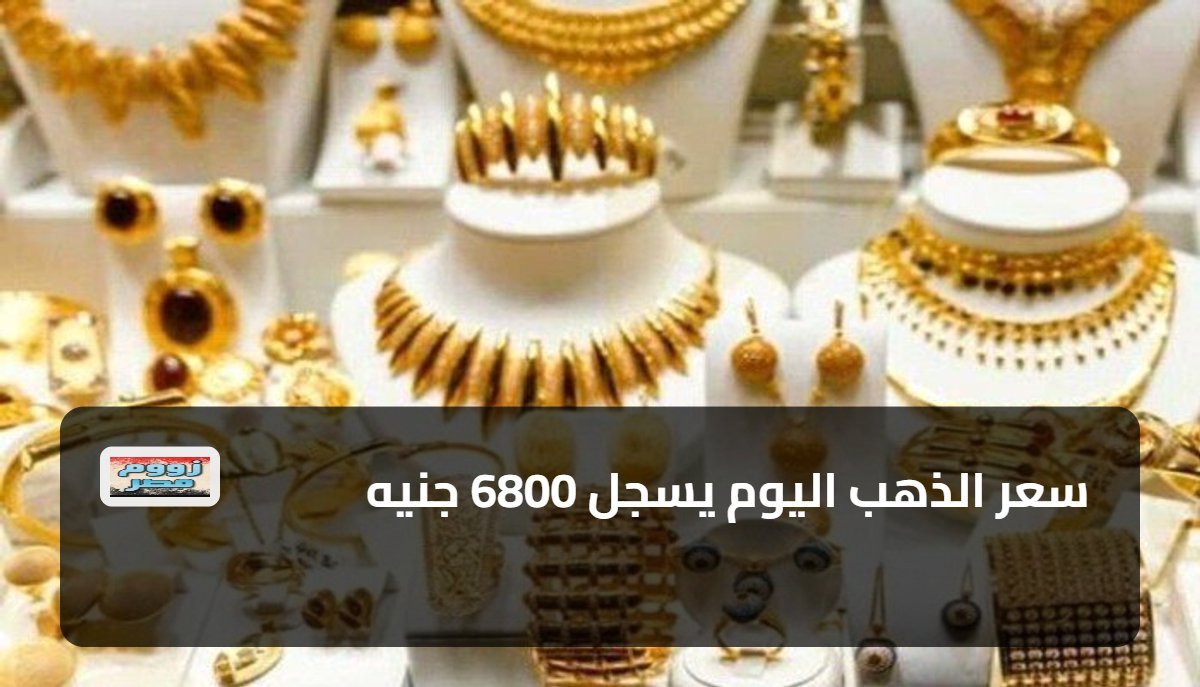 سعر الذهب اليوم يسجل 6800 جنيه