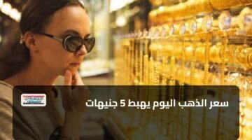 سعر الذهب اليوم يهبط 5 جنيهات 87