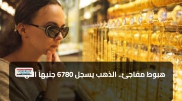 هبوط مفاجئ.. الذهب يسجل 6780 جنيهاً الآن 86
