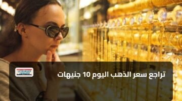 تراجع سعر الذهب اليوم 10 جنيهات 85
