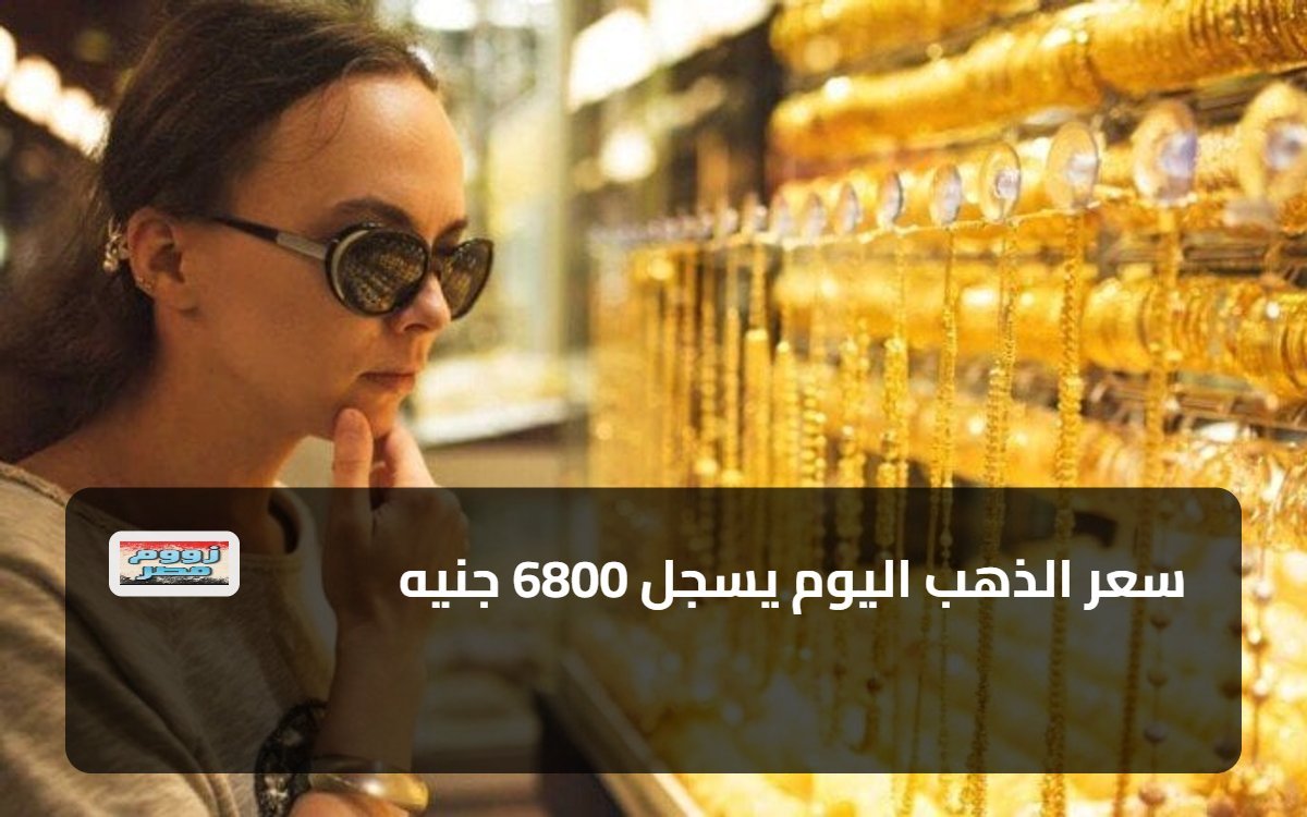 سعر الذهب اليوم يسجل 6800 جنيه