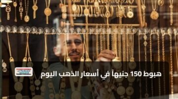 هبوط 150 جنيهاً في أسعار الذهب اليوم 120