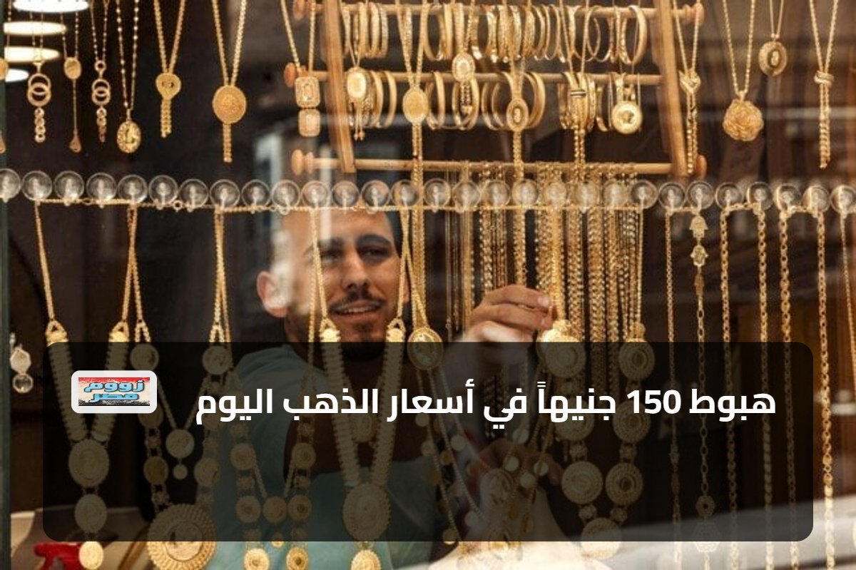 هبوط 150 جنيهاً في أسعار الذهب اليوم