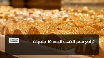 تراجع سعر الذهب اليوم 10 جنيهات 9
