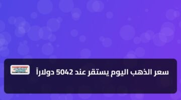 سعر الذهب اليوم يستقر عند 5042 دولاراً 11