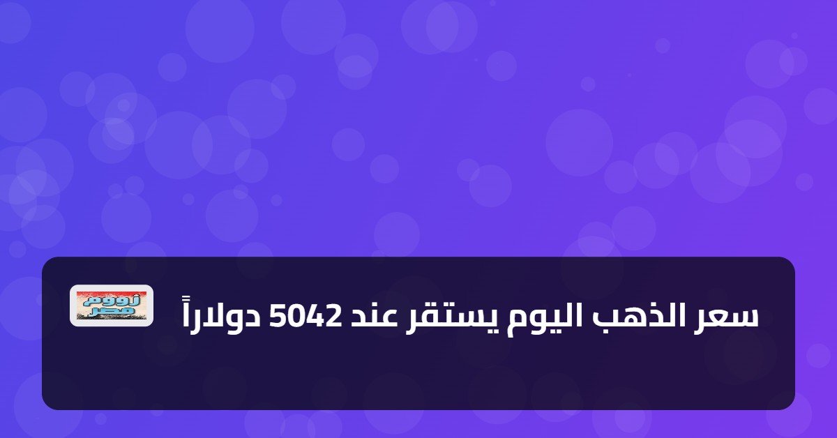 سعر الذهب اليوم يستقر عند 5042 دولاراً